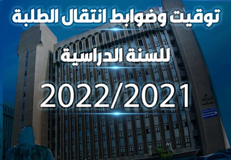 وزارة التعليم تعلن توقيت وضوابط انتقال الطلبة للسنة الدراسية 2022/2021
