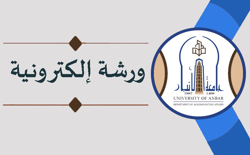 مركز الدراسات الاستراتيجية يقيم ورشة الكترونية عن بنايات الأقسام الداخلية في جامعة الانبار