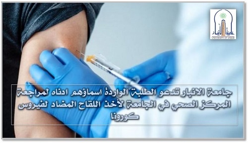 جامعة الانبار تدعو الطلبة لمراجعة المركز الصحي في الجامعة 