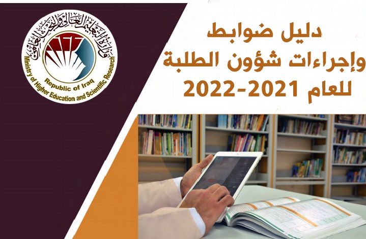 التعليم تعلن عن دليل ضوابط وإجراءات شؤون الطلبة للعام 2021-2022