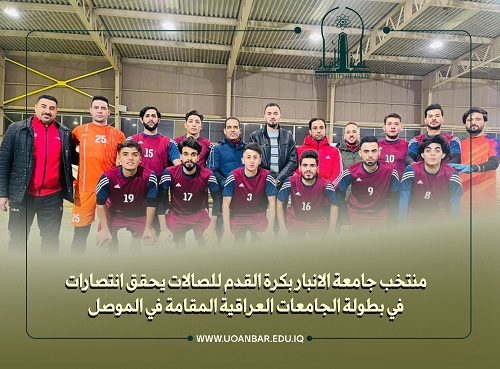 منتخب جامعة الانبار بكرة القدم للصالات يحقق انتصارات في بطولة الجامعات العراقية المقامة في الموصل