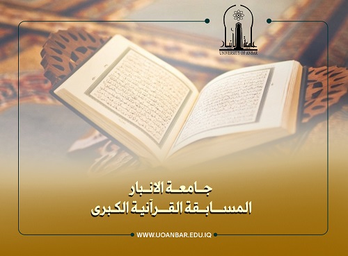 جامعة الانبار تطلق استمارة التسجيل في المسابقة القرآنية الكبرى (الحادية عشر)
