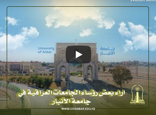 آراء بعض رؤساء الجامعات العراقية في جامعة الانبار
