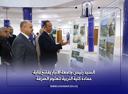 السيد رئيس جامعة الانبار يفتتح بناية عمادة كلية التربية للعلوم الصرفة