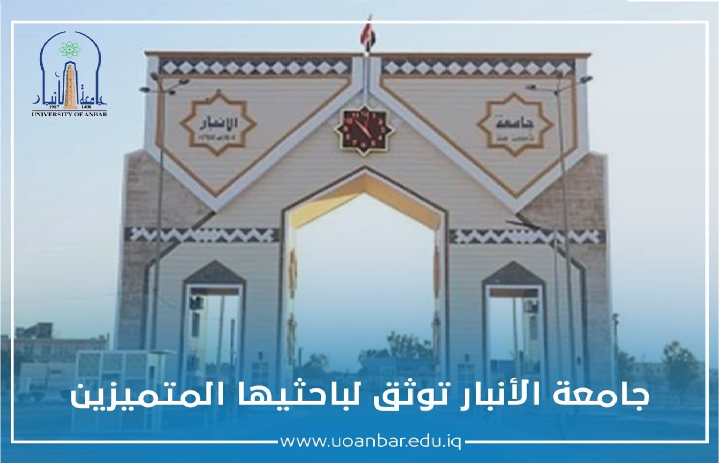 جامعة الأنبار توثق لباحثيها المتميزين 