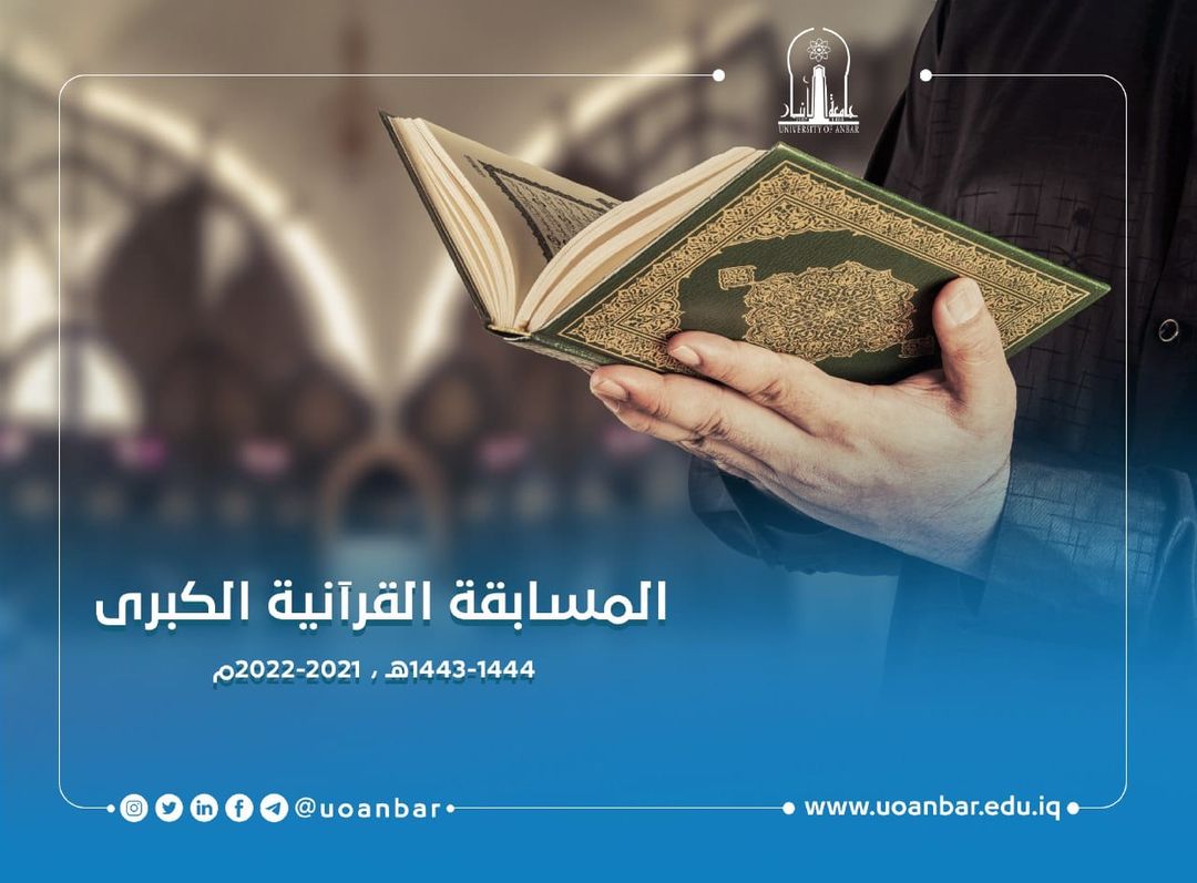 جامعة الأنبار تطلق استمارة التسجيل في المسابقة القرآنية الكبرى