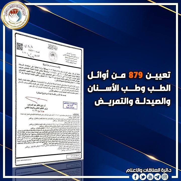 وزير التعليم يصدر أمرا وزاريا بتعيين 879 من الأوائل في الطب وطب الأسنان والصيدلة والتمريض