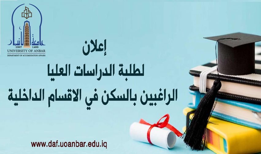 الى طلبة الدراسات العليا الراغبين بالسكن في الاقسام الداخلية-جامعة الانبار