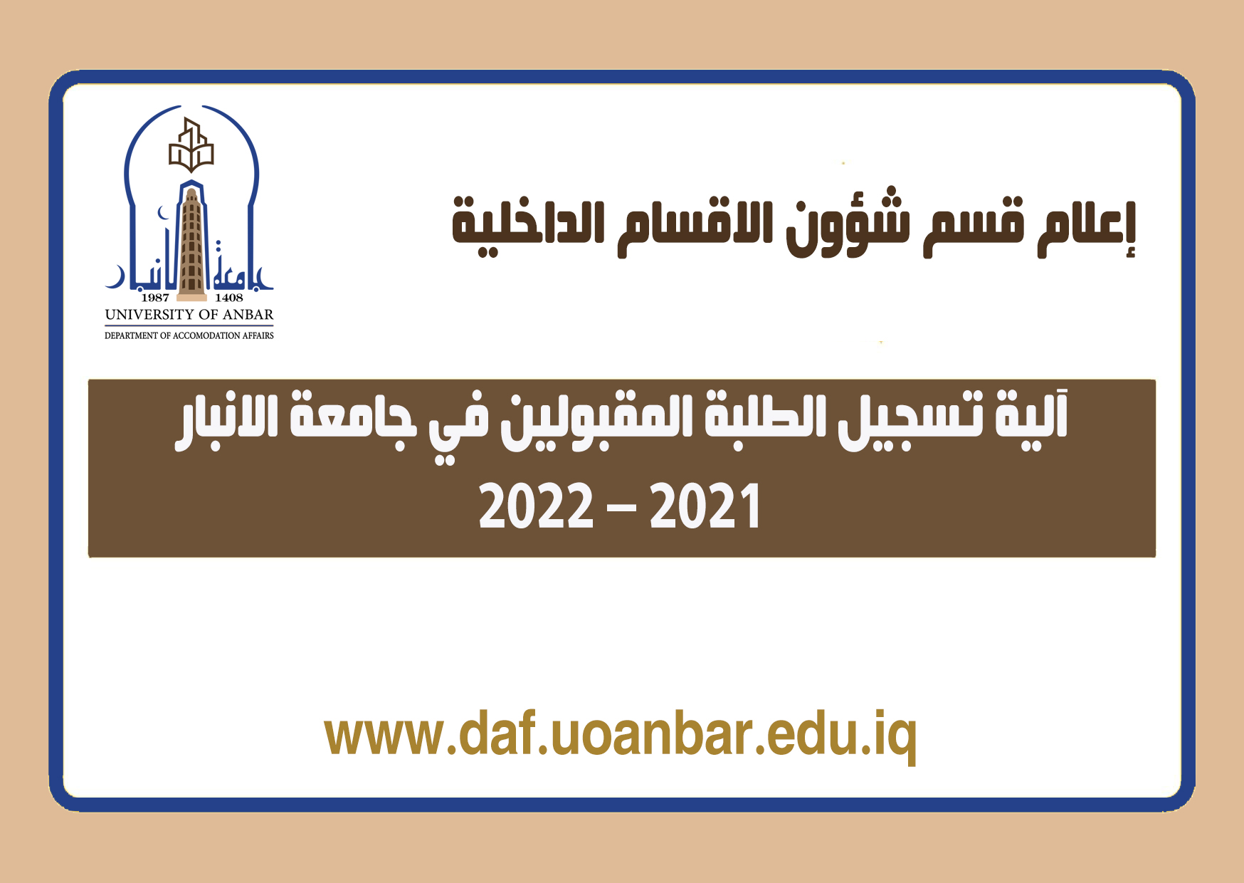 آلية تسجيل الطلبة المقبولين في جامعة الانبار للعام الدراسي 2021-2022