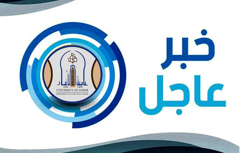 الأقسام الداخلية في جامعة الانبار تعلن استقبال طلبة المرحلة الاولى